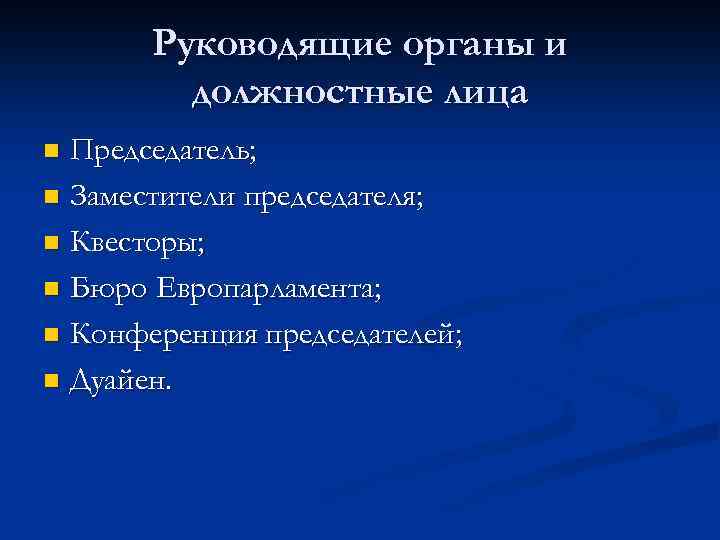 Руководящие органы и должностные лица Председатель; n Заместители председателя; n Квесторы; n Бюро Европарламента;