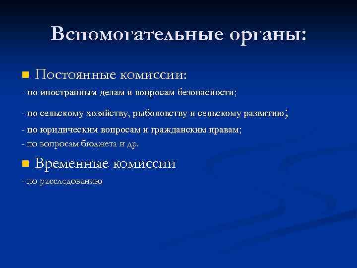 Вспомогательные органы: n Постоянные комиссии: - по иностранным делам и вопросам безопасности; ; -