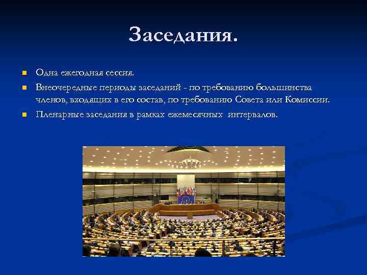 Заседания. n n n Одна ежегодная сессия. Внеочередные периоды заседаний - по требованию большинства