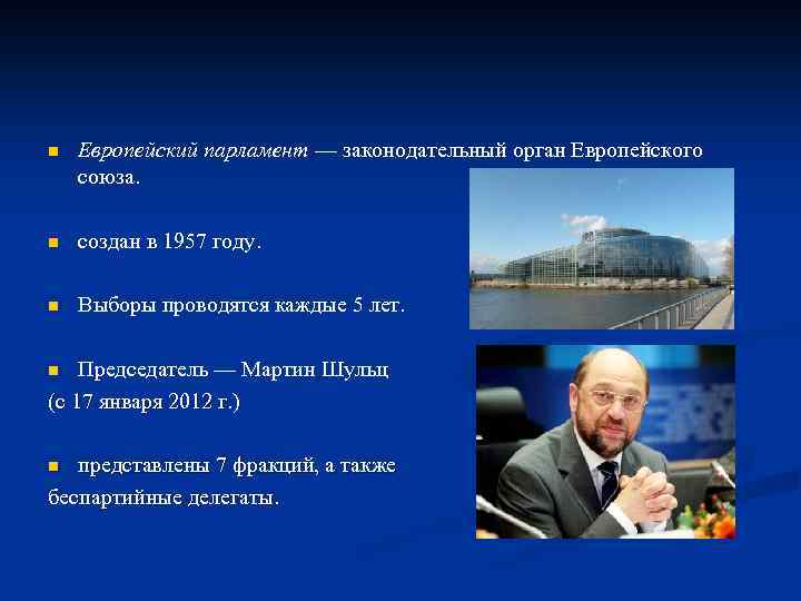 n Европейский парламент — законодательный орган Европейского союза. n создан в 1957 году. n