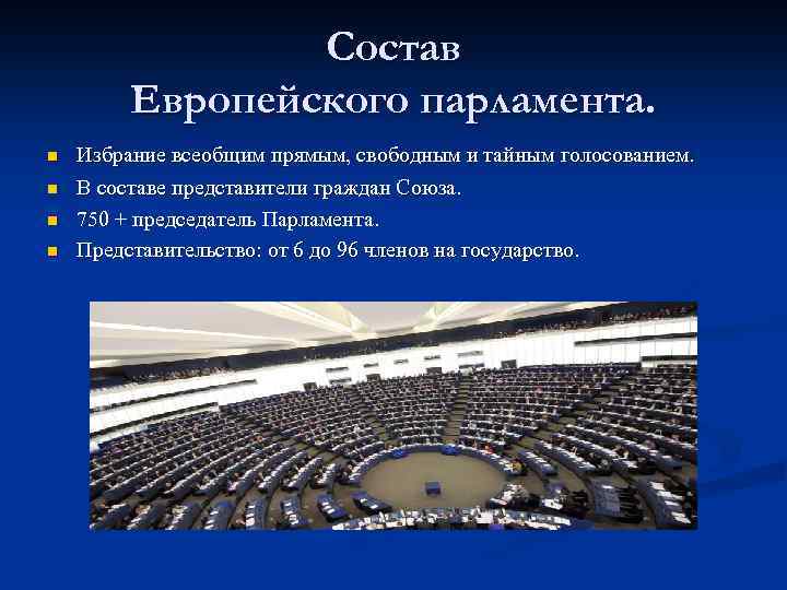 Европейский парламент схема