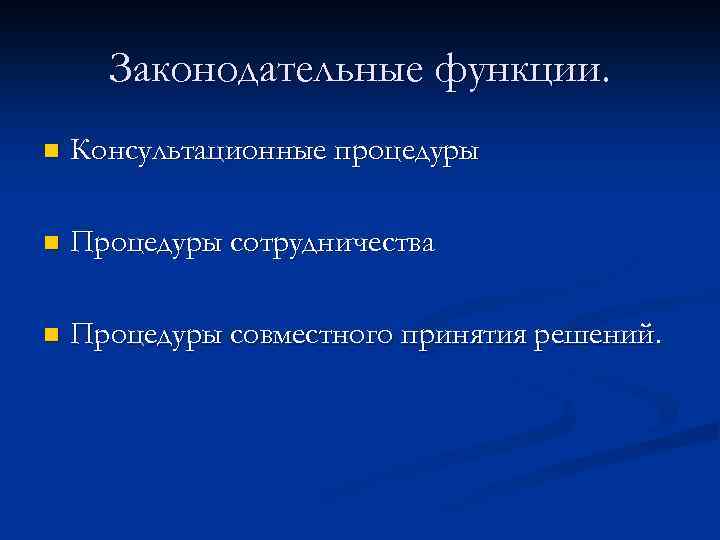 Законодательные функции. n Консультационные процедуры n Процедуры сотрудничества n Процедуры совместного принятия решений. 