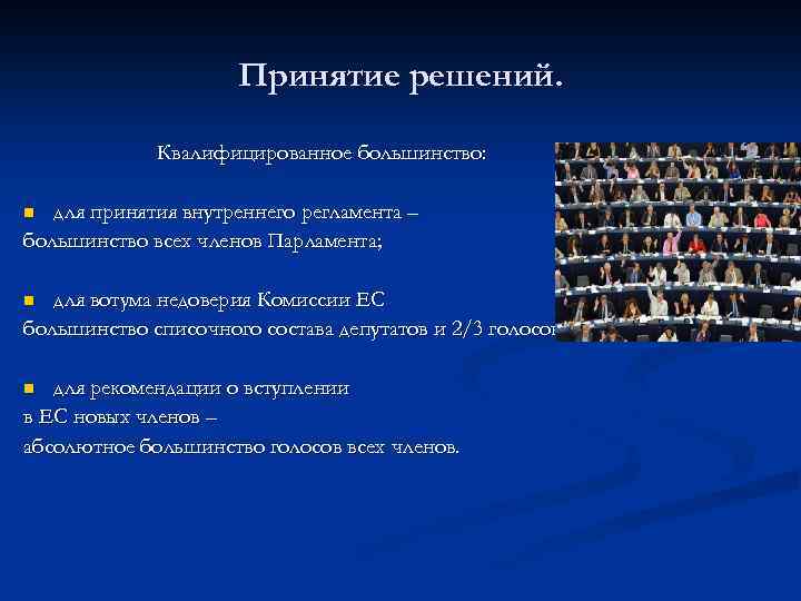 Принятие решений. Квалифицированное большинство: для принятия внутреннего регламента – большинство всех членов Парламента; n