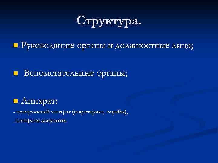 Структура. n n n Руководящие органы и должностные лица; Вспомогательные органы; Аппарат: - центральный