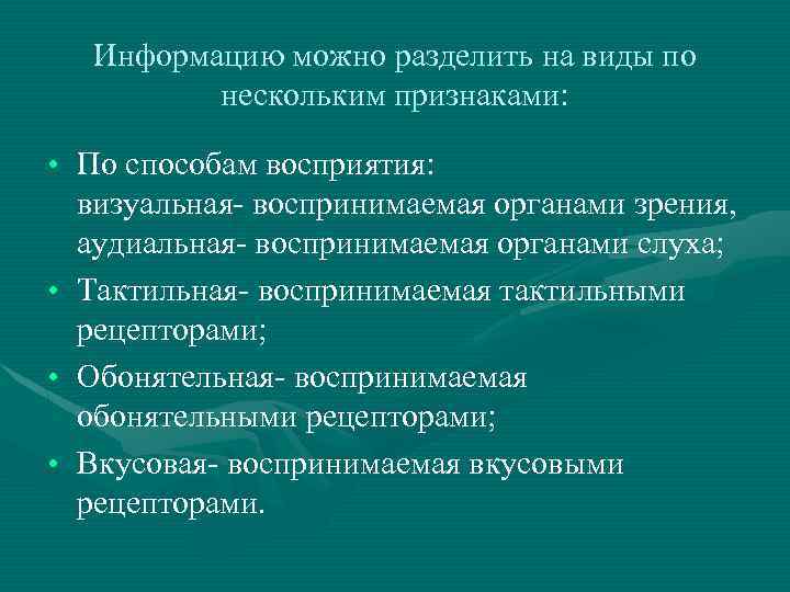 Информацию можно разделить на виды по нескольким признаками: • По способам восприятия: визуальная- воспринимаемая
