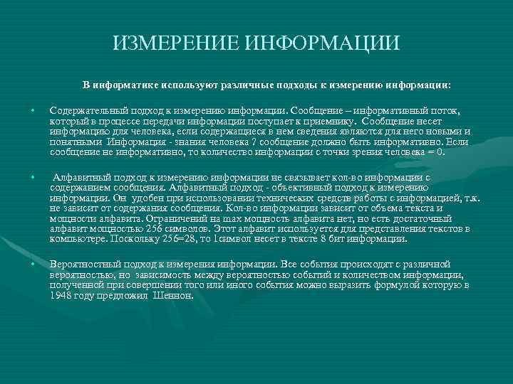 ИЗМЕРЕНИЕ ИНФОРМАЦИИ В информатике используют различные подходы к измерению информации: • Содержательный подход к