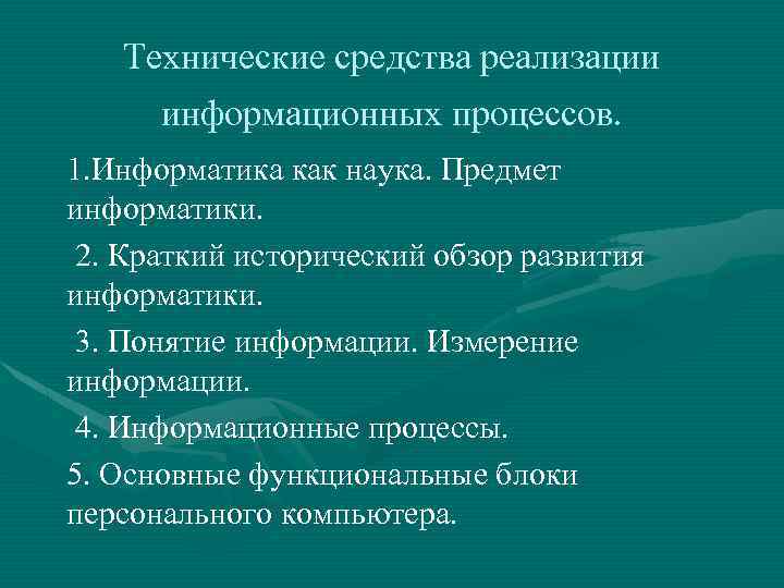 Техническая и программная реализация информационных процессов. Технические средства реализации информационных процессов. Программная реализация информационных процессов. Средства реализации это. Назовите программные средства реализации информационных процессов.