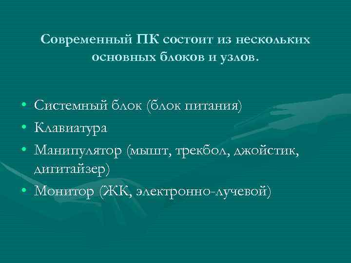 Современный ПК состоит из нескольких основных блоков и узлов. • Системный блок (блок питания)