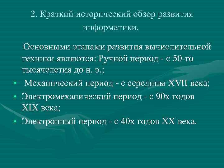 2. Краткий исторический обзор развития информатики. • • • Основными этапами развития вычислительной техники