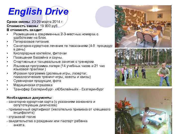 English Drive Сроки смены: 23 -29 марта 2014 г. Стоимость смены: 19 800 руб.