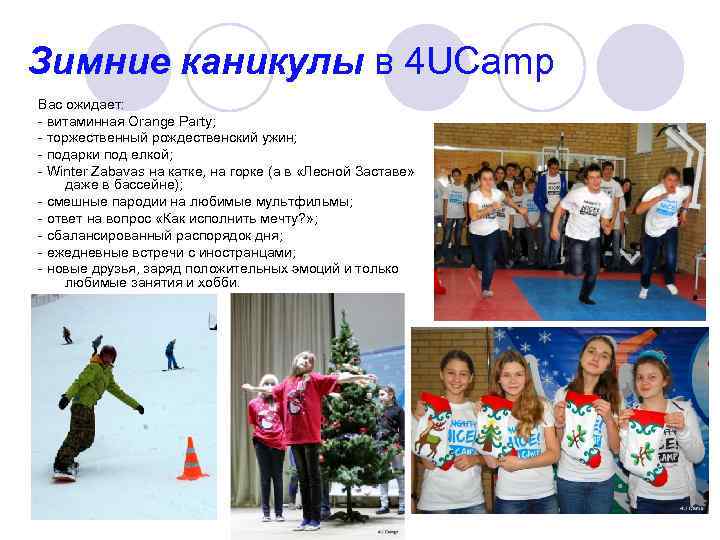 Зимние каникулы в 4 UCamp Вас ожидает: - витаминная Orange Party; - торжественный рождественский