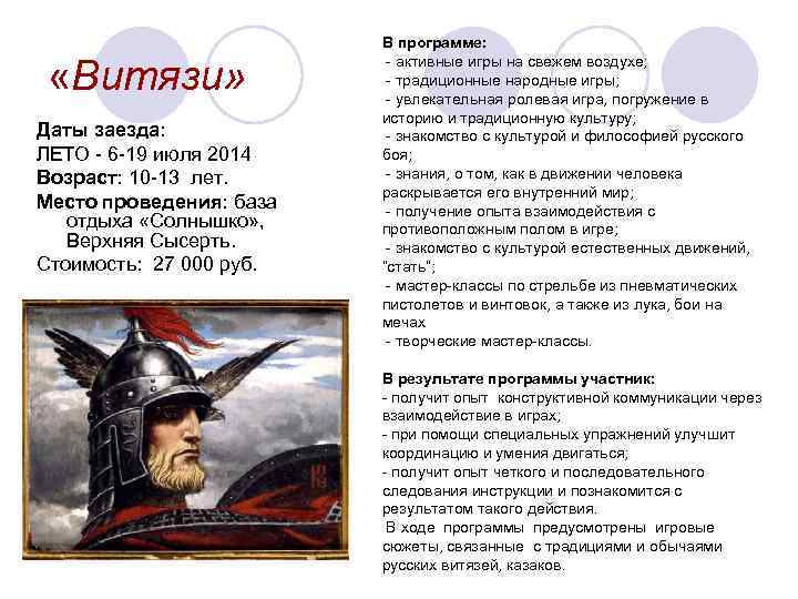  «Витязи» Даты заезда: ЛЕТО - 6 -19 июля 2014 Возраст: 10 -13 лет.