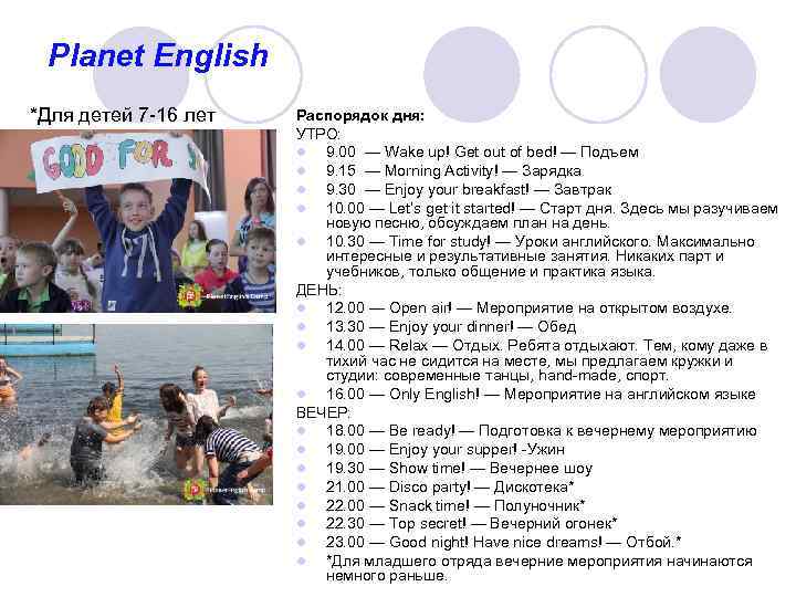 Planet English *Для детей 7 -16 лет Распорядок дня: УТРО: l 9. 00 —