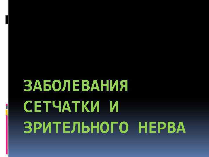 ЗАБОЛЕВАНИЯ СЕТЧАТКИ И ЗРИТЕЛЬНОГО НЕРВА 