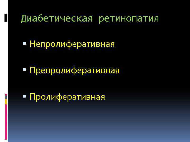 Диабетическая ретинопатия Непролиферативная Пролиферативная 