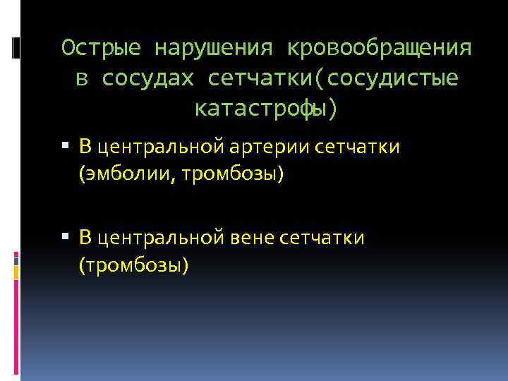 Острые нарушения кровообращения в сосудах сетчатки(сосудистые катастрофы) В центральной артерии сетчатки (эмболии, тромбозы) В