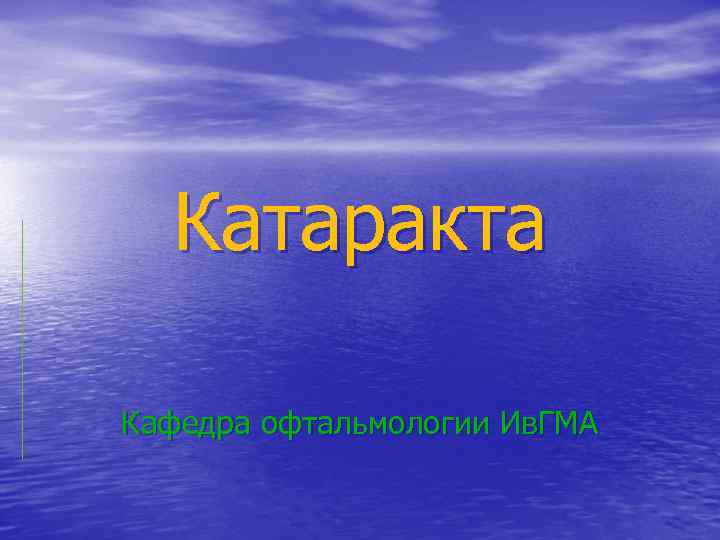 Катаракта Кафедра офтальмологии Ив. ГМА 