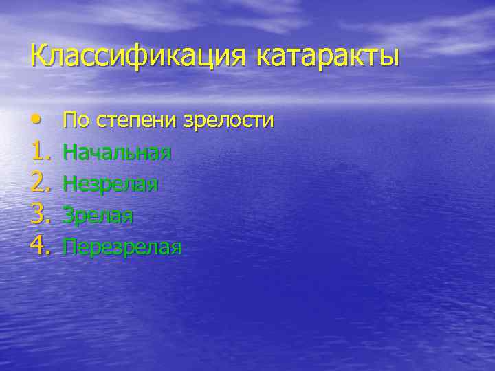 Классификация катаракты • 1. 2. 3. 4. По степени зрелости Начальная Незрелая Зрелая Перезрелая