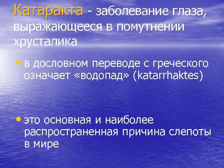 Катаракта - заболевание глаза, выражающееся в помутнении хрусталика • в дословном переводе с греческого