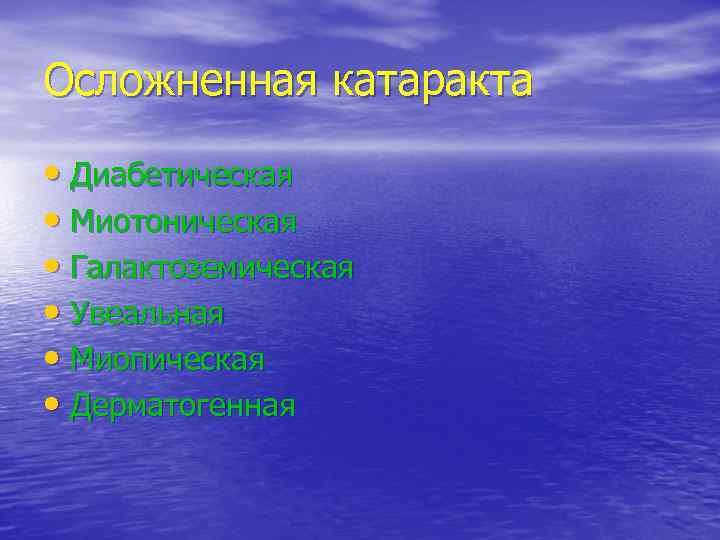 Осложненная катаракта • Диабетическая • Миотоническая • Галактоземическая • Увеальная • Миопическая • Дерматогенная