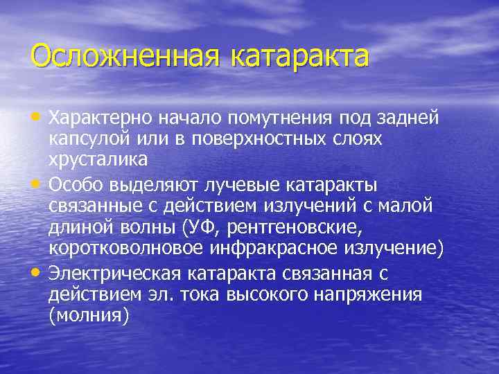 Осложненная катаракта • Характерно начало помутнения под задней • • капсулой или в поверхностных