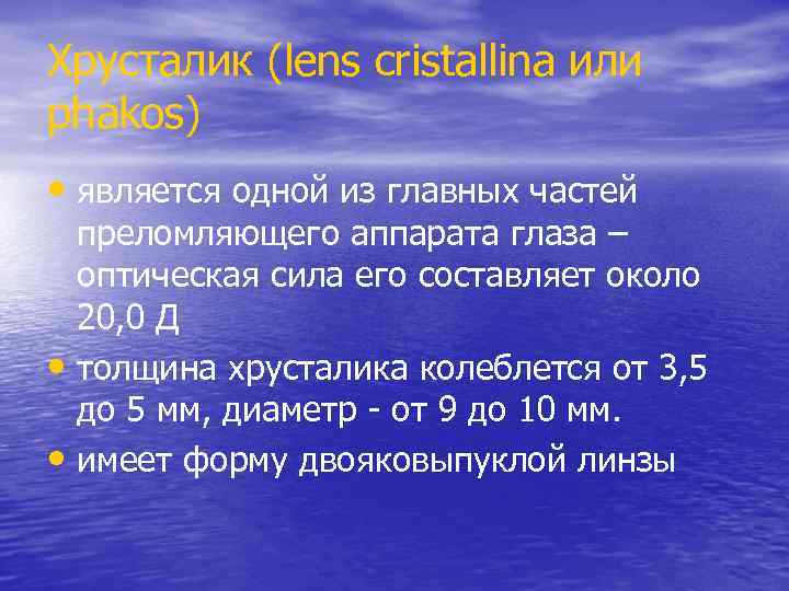 Хрусталик (lens cristallina или phakos) • является одной из главных частей преломляющего аппарата глаза