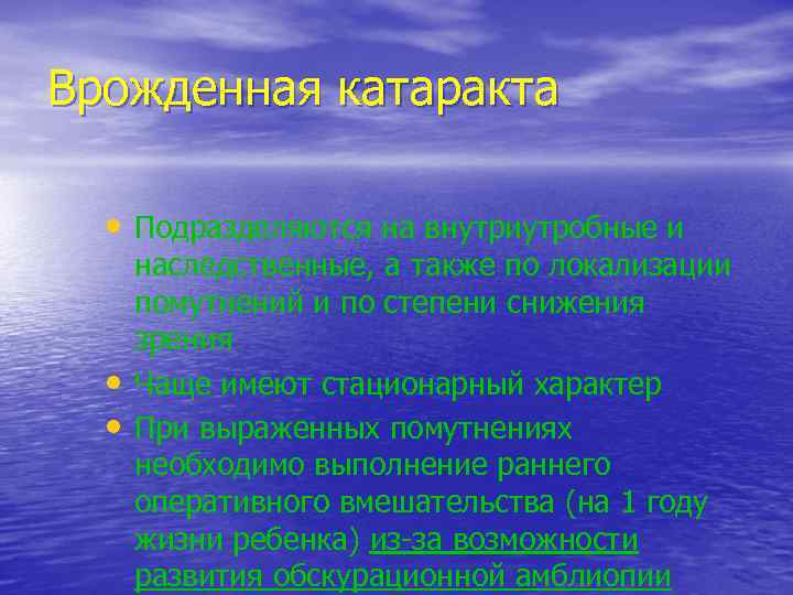 Врожденная катаракта • Подразделяются на внутриутробные и • • наследственные, а также по локализации