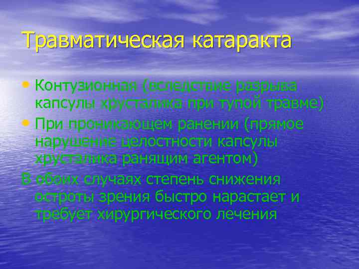 Травматическая катаракта • Контузионная (вследствие разрыва капсулы хрусталика при тупой травме) • При проникающем