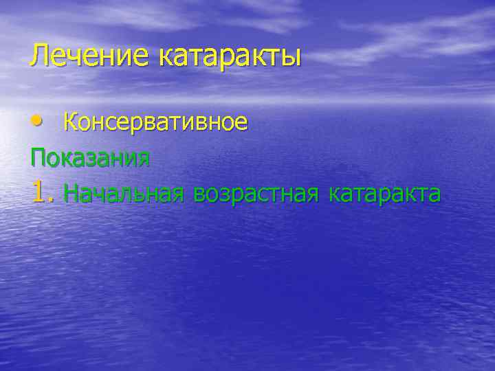 Лечение катаракты • Консервативное Показания 1. Начальная возрастная катаракта 