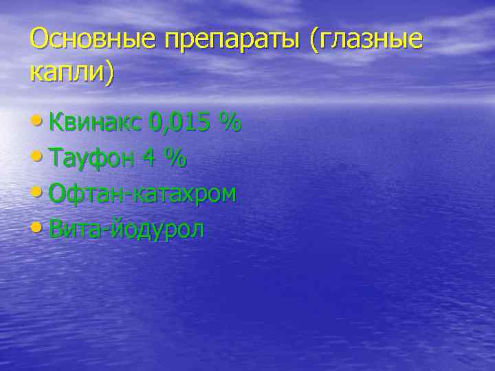 Основные препараты (глазные капли) • Квинакс 0, 015 % • Тауфон 4 % •