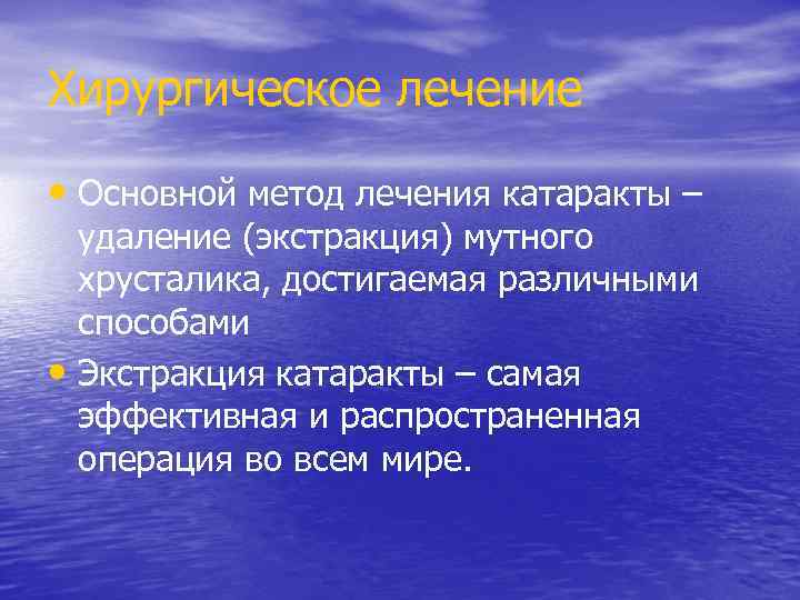 Хирургическое лечение • Основной метод лечения катаракты – удаление (экстракция) мутного хрусталика, достигаемая различными