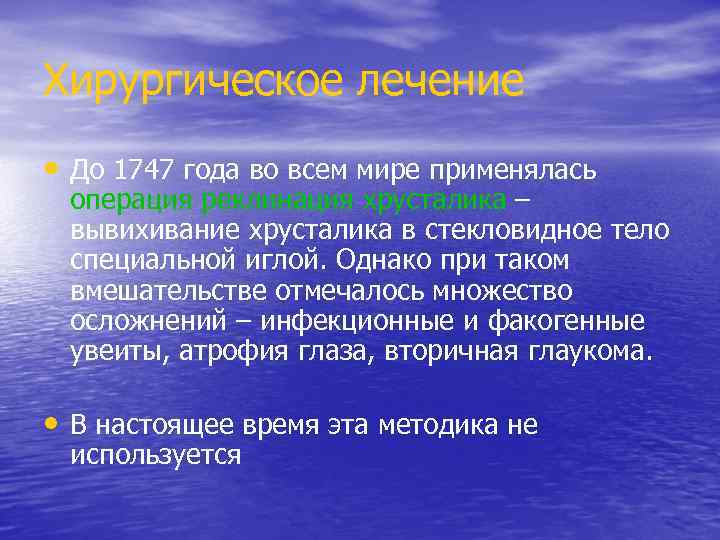 Хирургическое лечение • До 1747 года во всем мире применялась операция реклинация хрусталика –