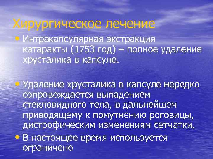 Хирургическое лечение • Интракапсулярная экстракция катаракты (1753 год) – полное удаление хрусталика в капсуле.