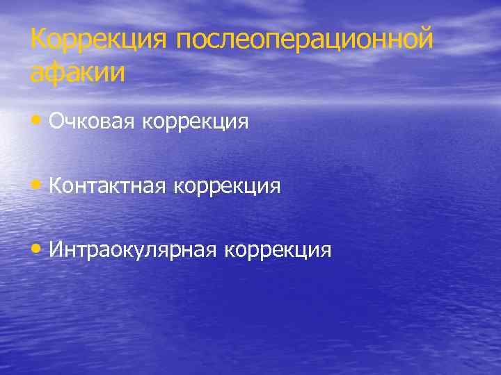 Коррекция послеоперационной афакии • Очковая коррекция • Контактная коррекция • Интраокулярная коррекция 