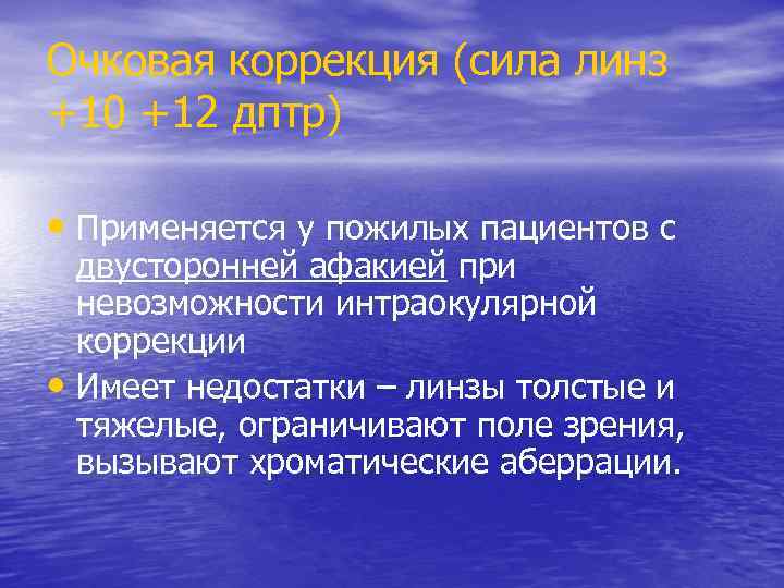 Очковая коррекция (сила линз +10 +12 дптр) • Применяется у пожилых пациентов с двусторонней