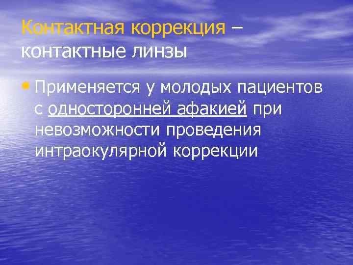 Контактная коррекция – контактные линзы • Применяется у молодых пациентов с односторонней афакией при