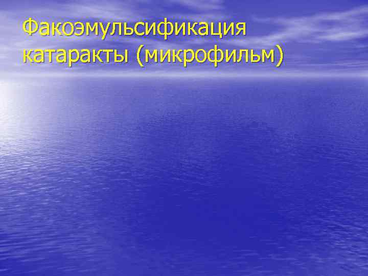 Факоэмульсификация катаракты (микрофильм) 