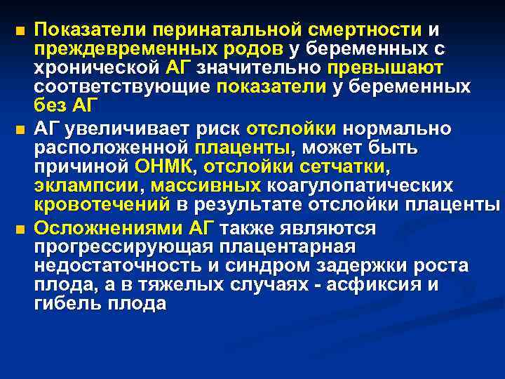 n n n Показатели перинатальной смертности и преждевременных родов у беременных с хронической АГ