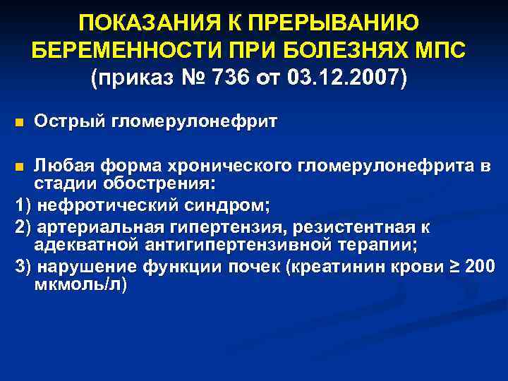 ПОКАЗАНИЯ К ПРЕРЫВАНИЮ БЕРЕМЕННОСТИ ПРИ БОЛЕЗНЯХ МПС (приказ № 736 от 03. 12. 2007)