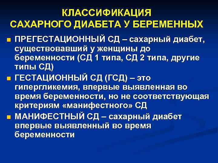 Классификация сахарного диабета. Классификация сахарного диабета при беременности. Гестационный сахарный диабет классификация. Классификация СД У беременных.