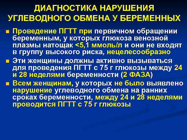 ДИАГНОСТИКА НАРУШЕНИЯ УГЛЕВОДНОГО ОБМЕНА У БЕРЕМЕННЫХ n n n Проведение ПГТТ при первичном обращении