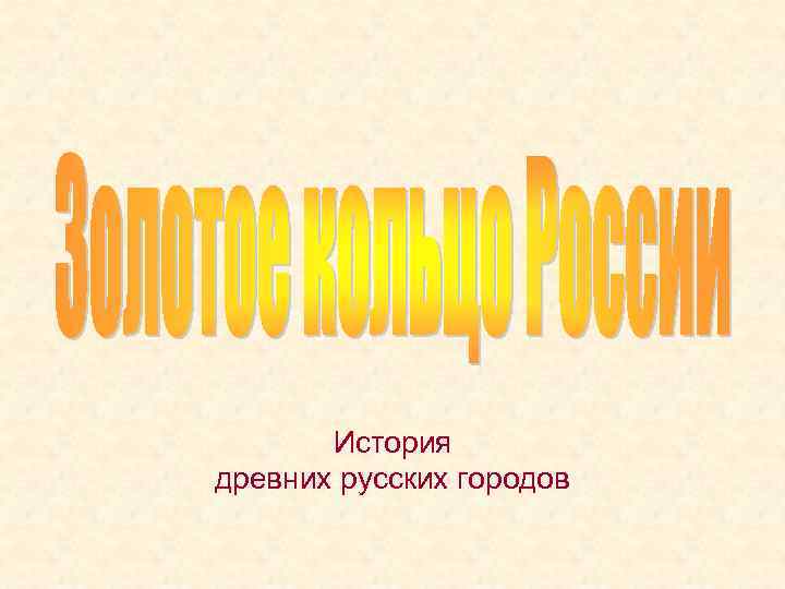 История древних русских городов 