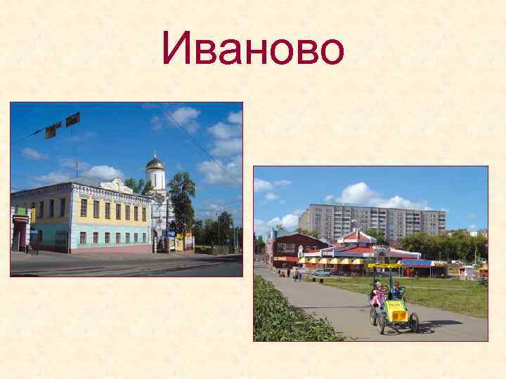 Иваново 