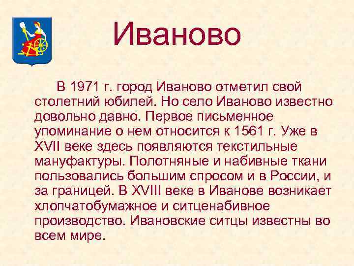 Иваново В 1971 г. город Иваново отметил свой столетний юбилей. Но село Иваново известно