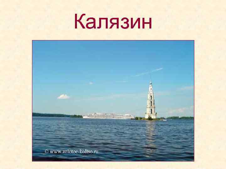 Калязин 