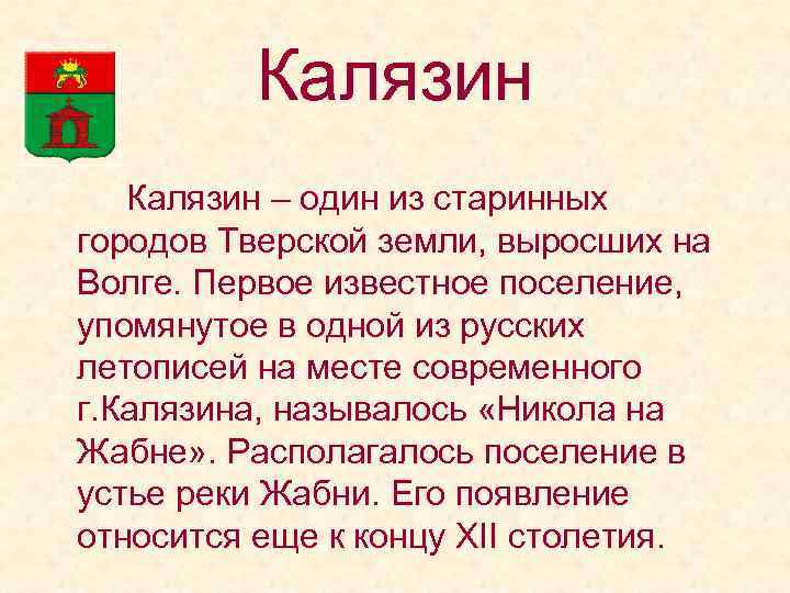 Калязин – один из старинных городов Тверской земли, выросших на Волге. Первое известное поселение,