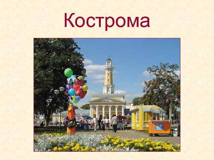 Кострома 