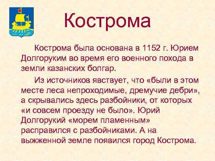 Кострома была основана в 1152 г. Юрием Долгоруким во время его военного похода в