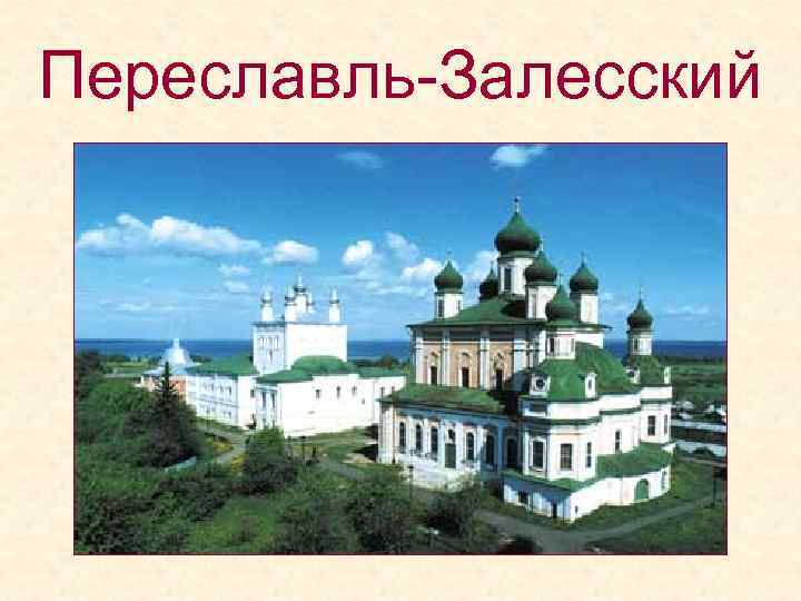 Переславль-Залесский 
