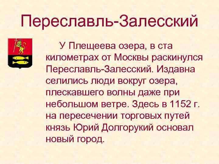 Переславль-Залесский У Плещеева озера, в ста километрах от Москвы раскинулся Переславль-Залесский. Издавна селились люди